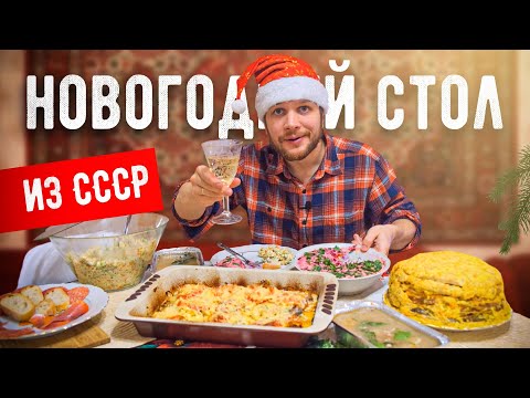 Видео: Готовим Новогодний стол с Тёщей как в СССР