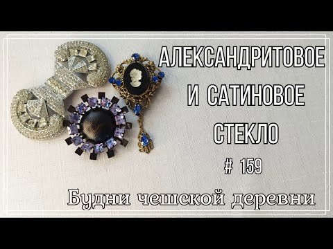 Видео: #159 Большая распаковка ч.2\ Сатиновое и александритовое стекло\ Vintage Czech Brooch  #vintageczech