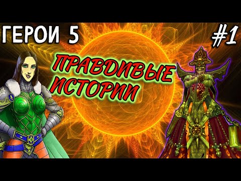 Видео: Герои 5 - Кампания "Взаправду" (Раса: НЕЖИТЬ, Сложность: Герой) (1 миссия)