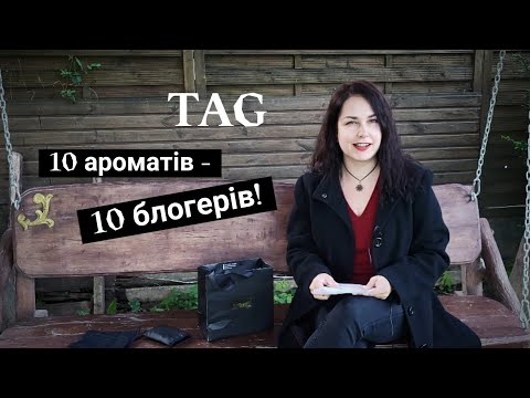 Видео: Парфуми для парфблогерів! Tag від @OksanaTrill