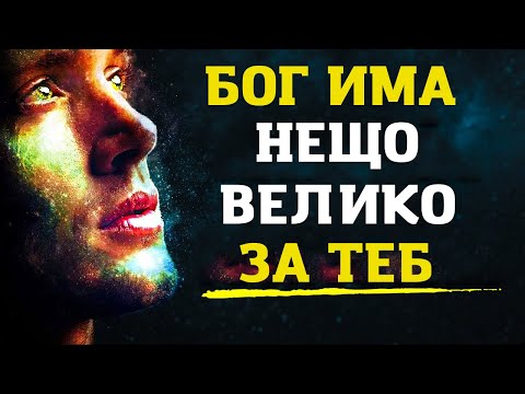 Видео: ДОВЕРЕТЕ СЕ НА БОЖИИТЕ ОБЕЩАНИЯ И ТОЙ ЩЕ ВИ ИЗДИГНЕ |     ВДЪХНОВЯВАЩО И МОТИВИРАЩО ВИДЕО