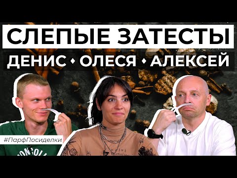 Видео: Слепые затесты мужских ароматов с Денисом Ивасиком и Алексеем PARFUM4MEN | Парфпосиделки на Духи.рф