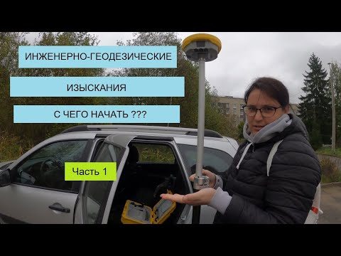 Видео: ИНЖЕНЕРНО-ГЕОДЕЗИЧЕСКИЕ ИЗЫСКАНИЯ.  ДОГОВОР, ТЗ, АРХИВ, РЕКОГНОСЦИРОВКА