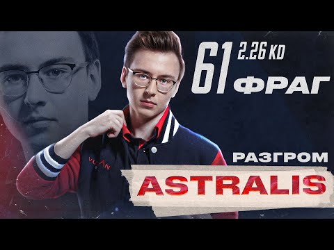 Видео: СЕРЕГА АКСИЛЬ УНИЧТОЖИЛ АСТРАЛИС! 61 ФРАГ ЗА ДВЕ КАРТЫ!