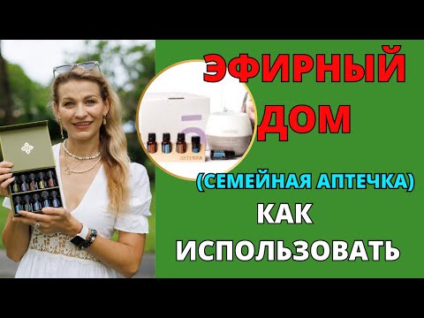 Видео: ЭФИРНЫЙ ДОМ | СЕМЕЙНЫЙ НАБОР | ДОМАШНЯЯ АПТЕЧКА как использовать Doterra