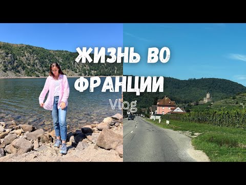 Видео: Влог. Едим смотреть горное озеро недалеко от Страсбурга и Кольмара. 🛶⛰️🚗 Lac Blanc Alsace.