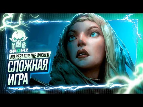 Видео: ЗА МАГА ➤ No Rest for the Wicked Прохождение | Ранний доступ | Геймплей | Кооператив