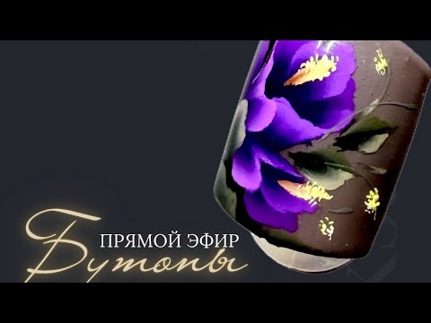 Видео: Прямой эфир "БУТОНЫ" КИТАЙСКАЯ РОСПИСЬ 