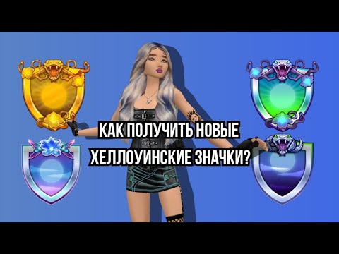 Видео: КАК ПРОЙТИ НОВЫЙ ХЕЛЛОУИНСКИЙ ИВЕНТ В АВАКИН 🎃 #top #avakincreators #trending #avakinofficial #viral