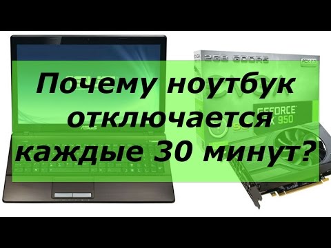 Видео: Почему ноутбук выключается каждые 30 минут?