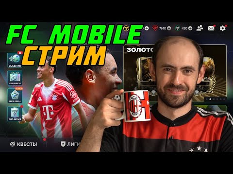 Видео: Стрим по FC Mobile 26