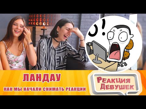 Видео: Реакция девушек - КАК МЫ НАЧАЛИ СНИМАТЬ РЕАКЦИИ (анимация)