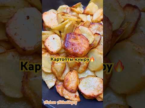Видео: Картопты қызартып қуыру🔥#shorts #рекомендации #рек #food