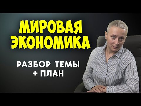 Видео: МИРОВАЯ ЭКОНОМИКА | #егэобществознание 2023