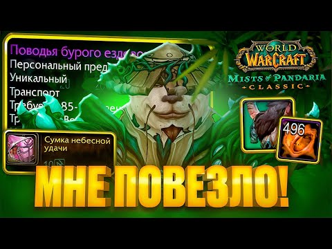 Видео: МНЕ ПОВЕЗЛО В WOW PANDARIA CLASSIC