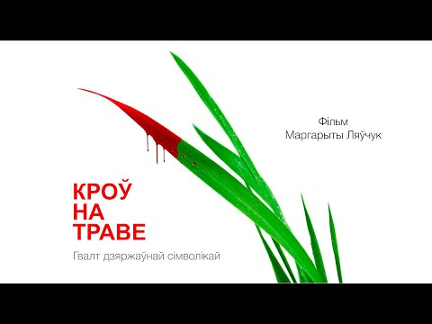 Видео: КРОЎ НА ТРАВЕ. Фільм Маргарыты Ляўчук / BLOOD ON THE GRASS. Film by Margarita Levchuk