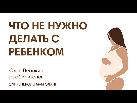 Видео: ЭФИР:  Что не нужно делать с ребенком