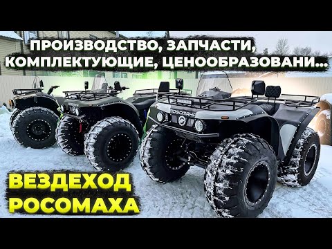 Видео: ВЕЗДЕХОДЫ РОСОМАХА В НАЛИЧИИ