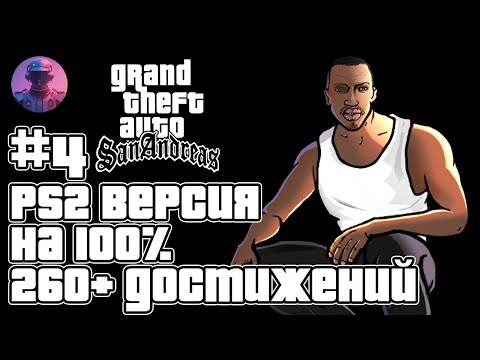 Видео: GTA San Andreas (PS2) на 100% + все 261 ачивки Retroachievements - Стрим #4