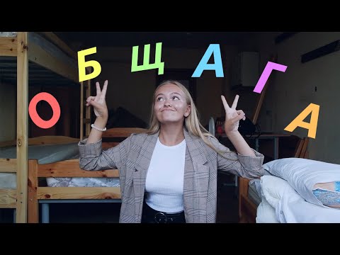Видео: ЗАСЕЛЕНИЕ В ОБЩАГУ МАИ || Room Tour