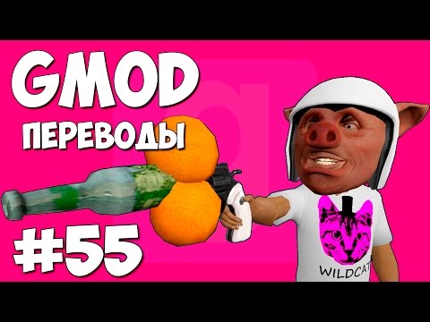 Видео: Garry's Mod Смешные моменты (перевод) #55 - Два апельсина + Бутылка = Победа (Gmod: Prop Hunt)
