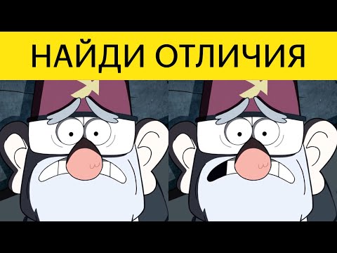 Видео: Пройди ТЕСТ на ВНИМАТЕЛЬНОСТЬ! Найди отличия Гравити Фолз |  БУДЬ В КУРСЕ TV