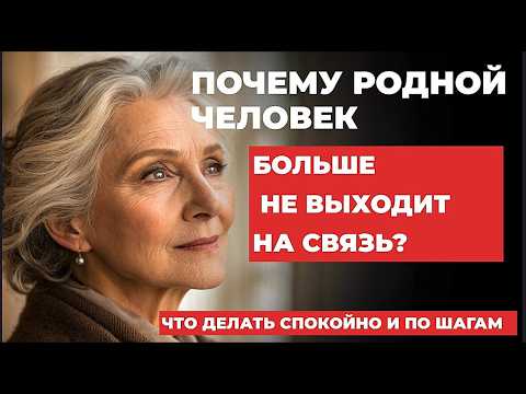 Видео: Что делать, если взрослый сын прекратил с вами общение без объяснения причин