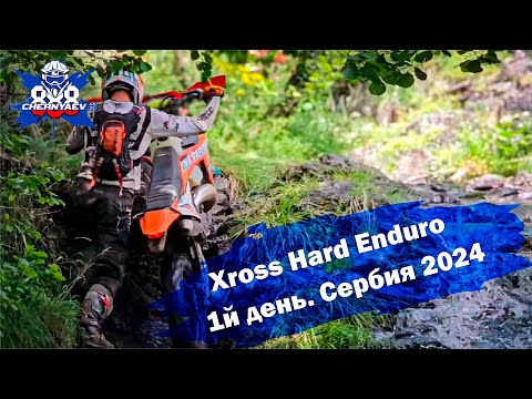 Видео: Адская жара на ЧМ по эндуро в Сербии. Xross 2024.
