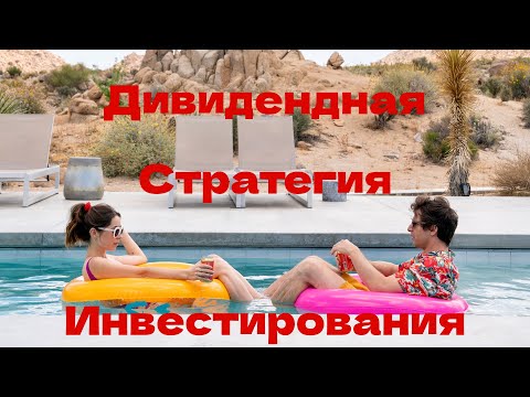 Видео: Дивидендная Стратегия Инвестирования