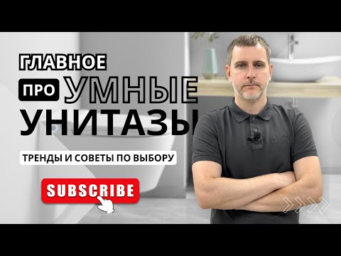 Видео: Главное про умные унитазы: тренды и рекомендации по выбору