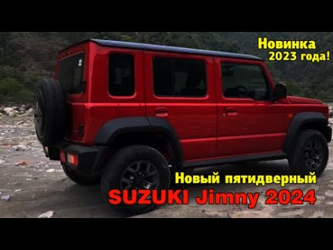 Видео: Новый рамный пятидверный автомобиль SUZUKI Jimny 2024. Мечта дачника и туриста