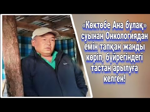 Видео: Ана бұлақ #қазығұрт #көктөбешипалысу  пайдалы ақпарат