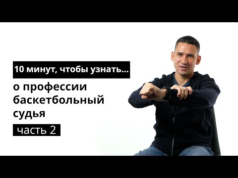 Видео: 10 минут, чтобы узнать о профессии баскетбольный судья