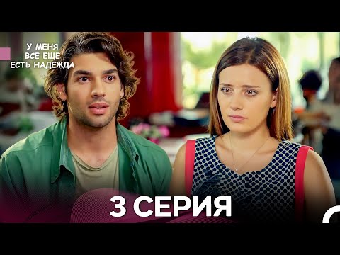 Видео: У Меня Всё Ещё Есть Надежда 3 Серия длинная версия (русский дубляж)
