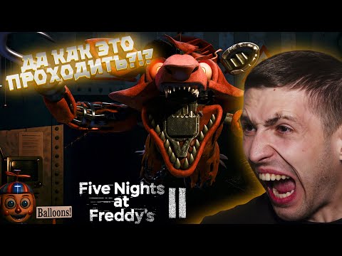 Видео: ДА СКОЛЬКО ВАС ТУТ?!? ЛЮТЫЙ ХАРДКОР ( ͡❛ ͜ʖ ͡❛) Five Nights at Freddy's 2 #1