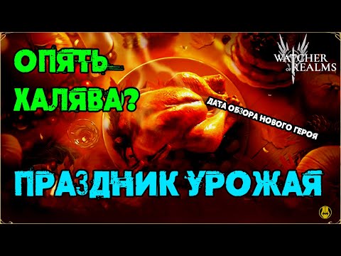 Видео: Праздник Урожая / Что по Эвенту? / Обзор на Нового героя когда? / watcher of realms / WOR