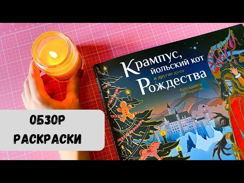 Видео: Обзор раскраски «Крампус, йольский кот и другие духи Рождества» | Хобби-влог | Первые впечатления