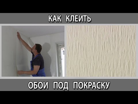 Видео: Как клеить флизелиновые обои под покраску в углах без стыков