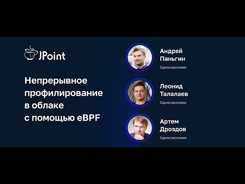 Видео: Андрей Паньгин, Леонид Талалаев, Артем Дроздов — Непрерывное профилирование в облаке с помощью eBPF