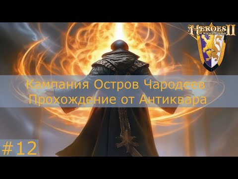 Видео: Герои Меча и магии 2. Цена Верности. Кампания Остров Чародеев. Серия №12. Финал