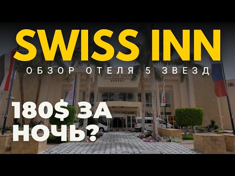 Видео: 🏖 Swiss Inn Resort Hurghada 5★ — Честный обзор отеля в Египте 2025 | Всё, как есть! Egypt