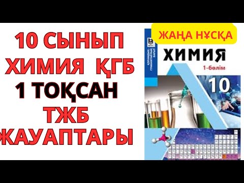 Видео: 10 СЫНЫП | ҚГБ | ЖАҢА НҰСҚА | Химия | 1-тоқсан | ТЖБ жауаптары #бжб #тжбжауаптары9сынып #тжб