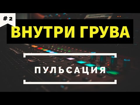 Видео: Внутри грува: ПУЛЬСАЦИЯ