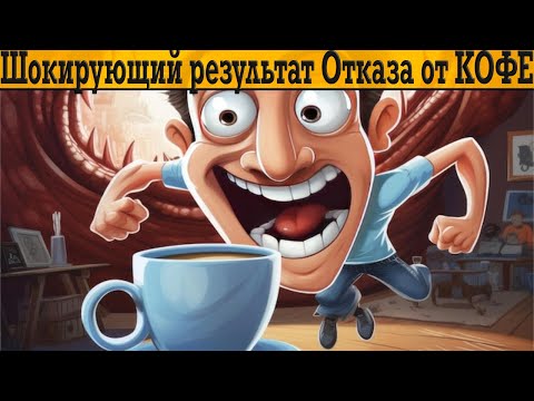 Видео: Не пил КОФЕ НЕДЕЛЮ! ШОК ОТ РЕЗУЛЬТАТА!
