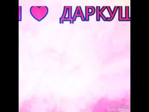 Видео: гр Даркуш рушар ша ша ша демериз ( старый )