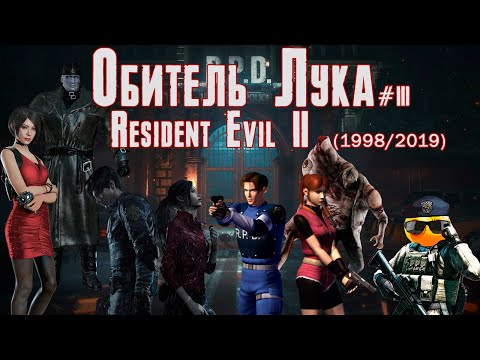 Видео: Обитель Лука #3 - Resident Evil 2 (1998/2019)