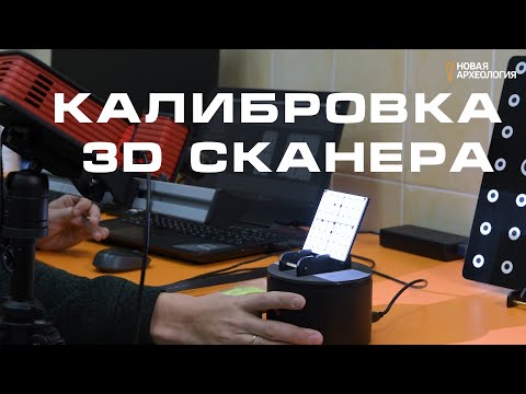 Видео: Калибровка 3D сканера