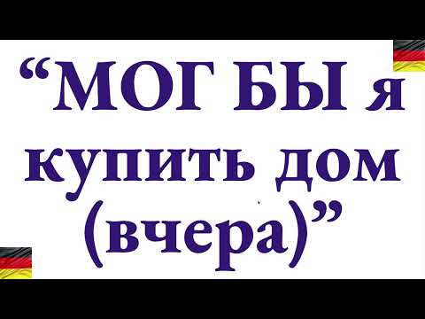 Видео: Как сказать по-немецки: "Если бы я вчера мог купить дом" - пошаговый разбор на Конъюнктив 2