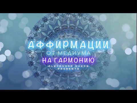 Видео: Медитация, аффирмация, мантра на Гармонию - Александр Шепс