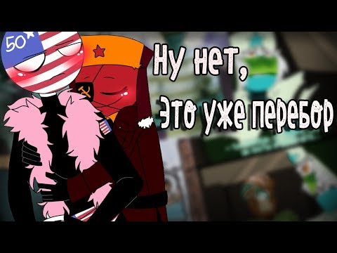 Видео: ~СССР отпусти меня!~ Озвучка комиксов по CountryHumans by Ankstar
